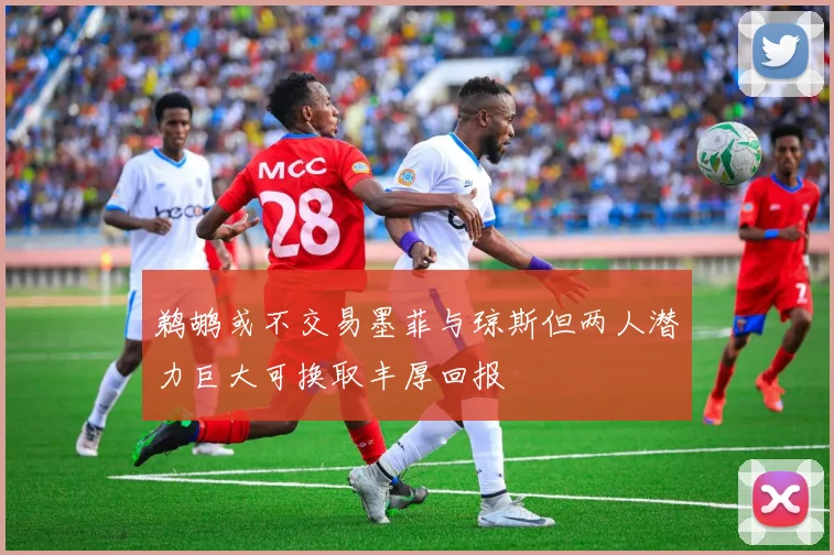 鹈鹕或不交易墨菲与琼斯但两人潜力巨大可换取丰厚回报