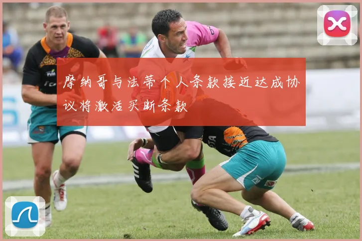 摩纳哥与法蒂个人条款接近达成协议将激活买断条款