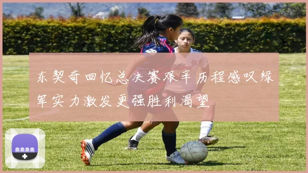 东契奇回忆总决赛艰辛历程感叹绿军实力激发更强胜利渴望