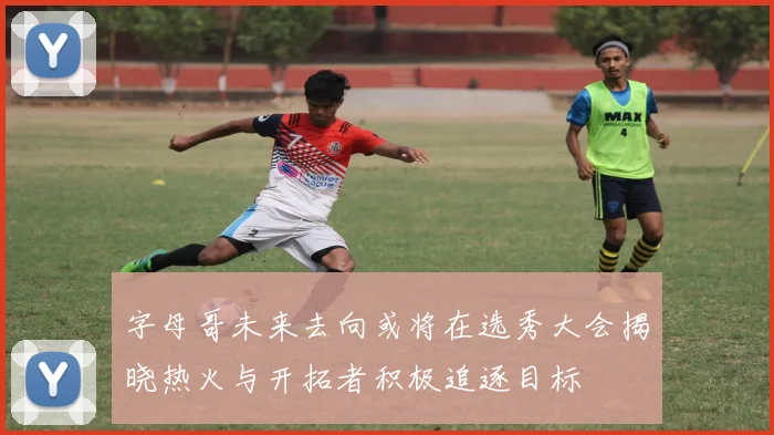 字母哥未来去向或将在选秀大会揭晓热火与开拓者积极追逐目标