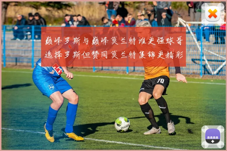 巅峰罗斯与巅峰莫兰特谁更强球哥选择罗斯但赞同莫兰特集锦更精彩
