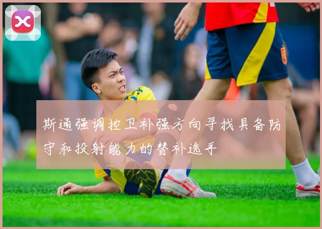 斯通强调控卫补强方向寻找具备防守和投射能力的替补选手