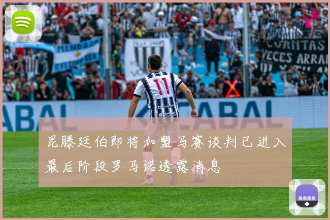 昆滕廷伯即将加盟马赛谈判已进入最后阶段罗马诺透露消息