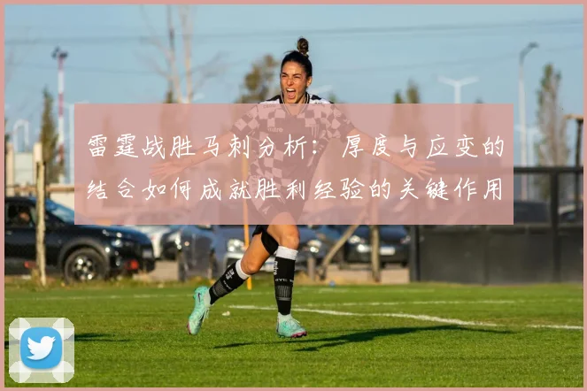 雷霆战胜马刺分析：厚度与应变的结合如何成就胜利经验的关键作用